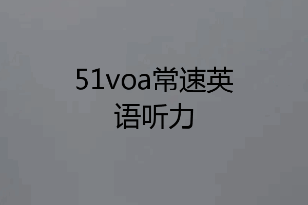 51voa常速英语听力