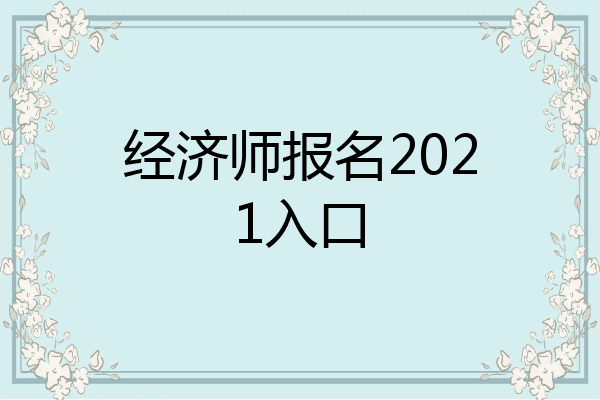 经济师报名2021入口