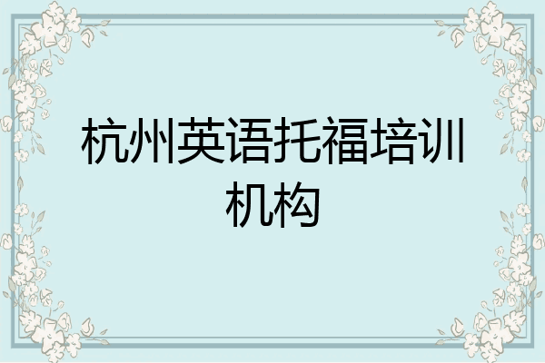 杭州英语托福培训机构