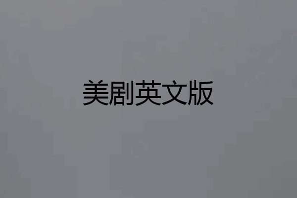 美剧英文版
