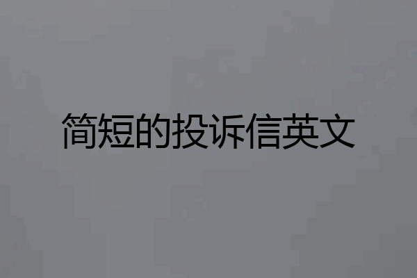 简短的投诉信英文
