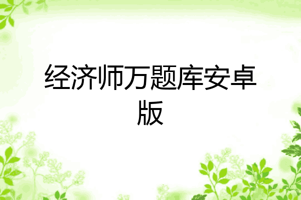 经济师万题库安卓版