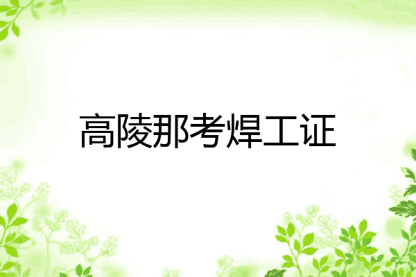 高陵那考焊工证