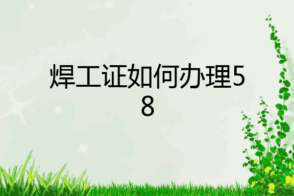焊工证如何办理58