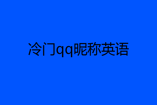 冷门qq昵称英语