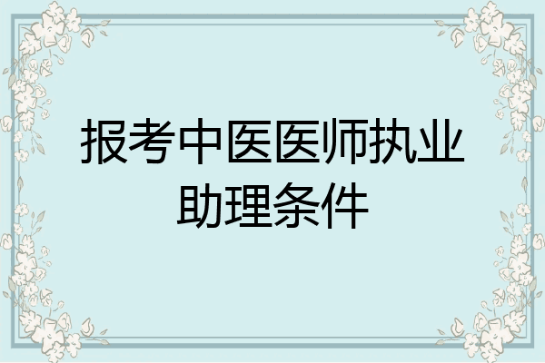 报考中医医师执业助理条件