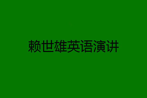 赖世雄英语演讲