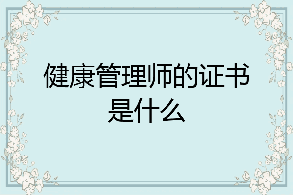健康管理师的证书是什么