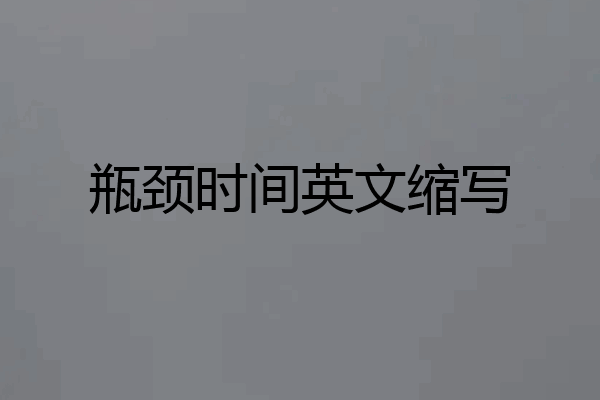瓶颈时间英文缩写