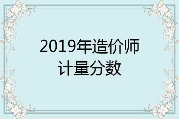 2019年造价师计量分数