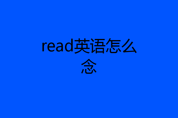 read英语怎么念