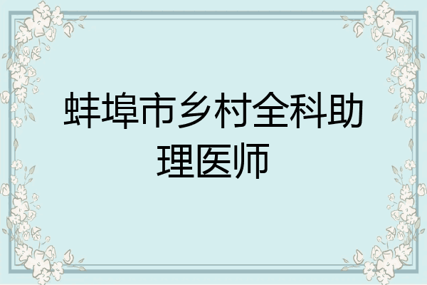 蚌埠市乡村全科助理医师