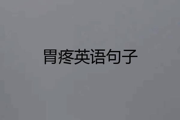 胃疼英语句子