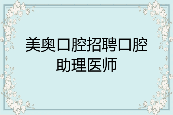 美奥口腔招聘口腔助理医师