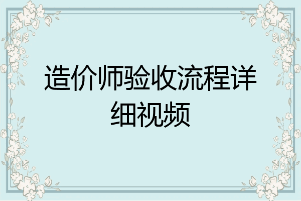 造价师验收流程详细视频