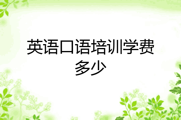 英语口语培训学费多少