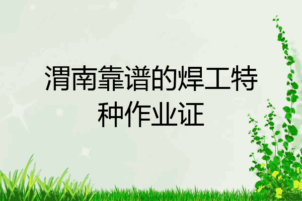 渭南靠谱的焊工特种作业证