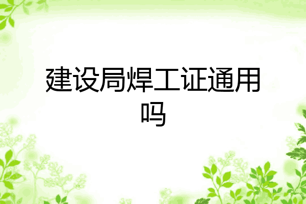 建设局焊工证通用吗