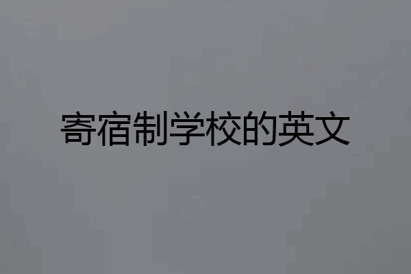 寄宿制学校的英文