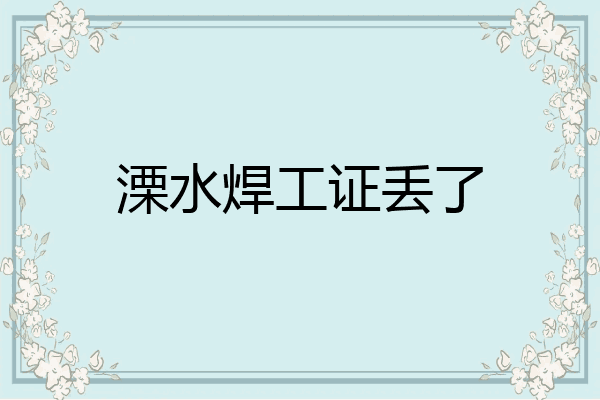 溧水焊工证丢了