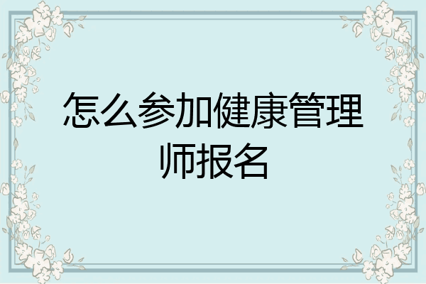 怎么参加健康管理师报名