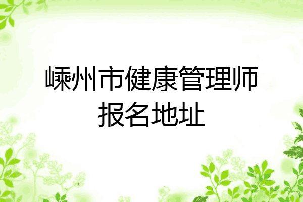 嵊州市健康管理师报名地址