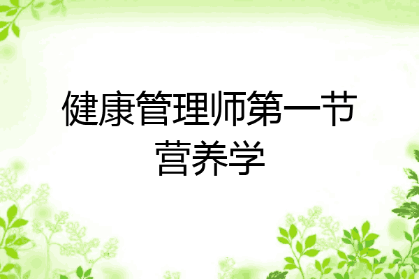 健康管理师第一节营养学