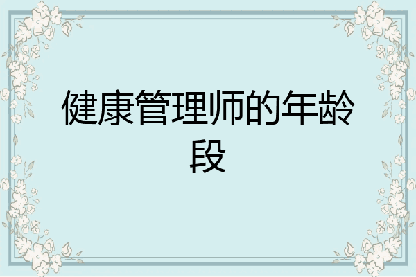 健康管理师的年龄段