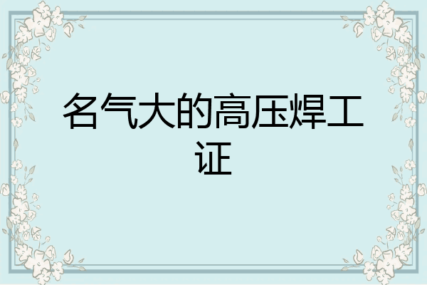 名气大的高压焊工证