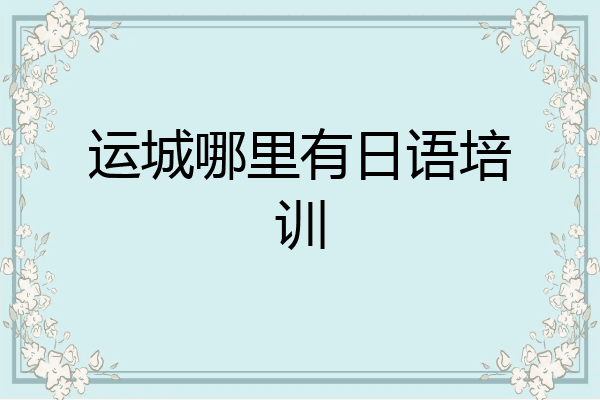 运城哪里有日语培训