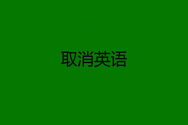 取消英语