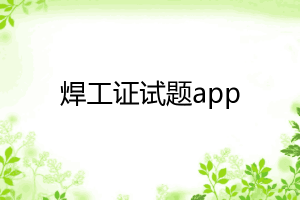 焊工证试题app