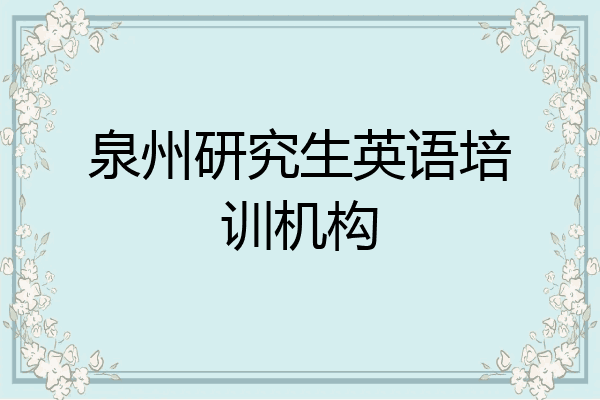泉州研究生英语培训机构