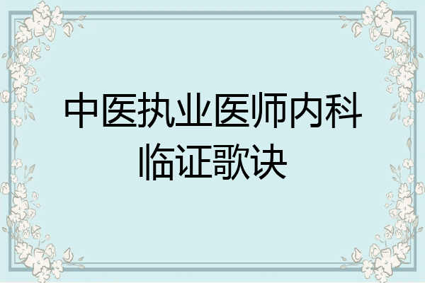 中医执业医师内科临证歌诀