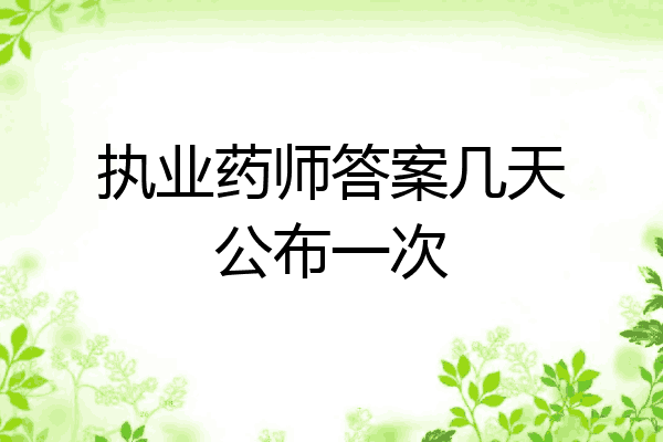 执业药师答案几天公布一次