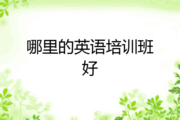 哪里的英语培训班好