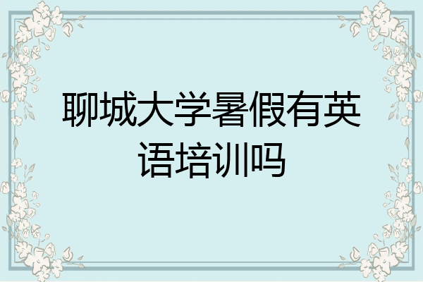 聊城大学暑假有英语培训吗