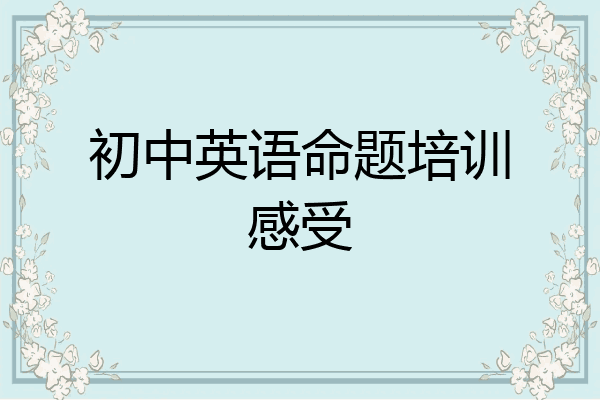 初中英语命题培训感受