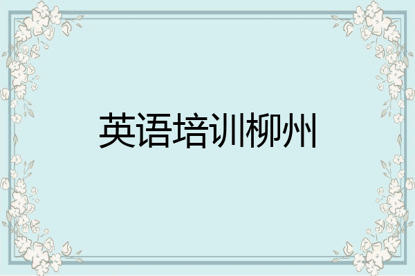 英语培训柳州