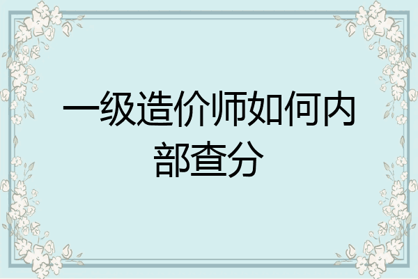 一级造价师如何内部查分