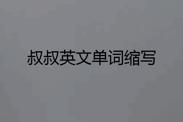 叔叔英文单词缩写