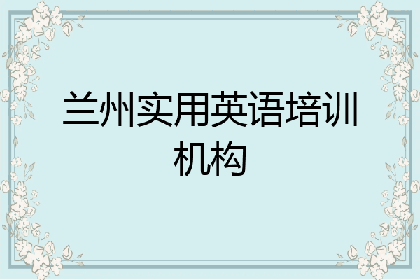 兰州实用英语培训机构