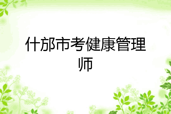 什邡市考健康管理师