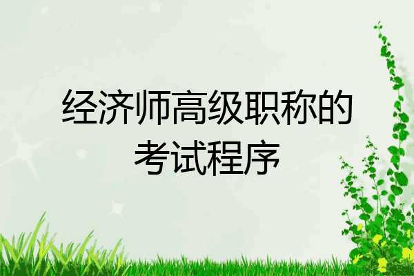 经济师高级职称的考试程序