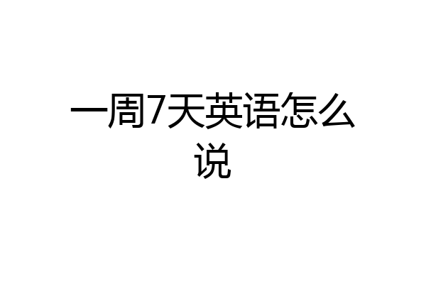 一周7天英语怎么说