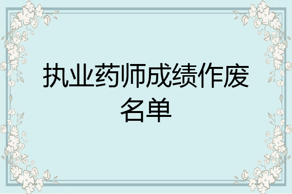 执业药师成绩作废名单