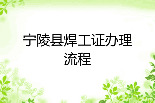 宁陵县焊工证办理流程