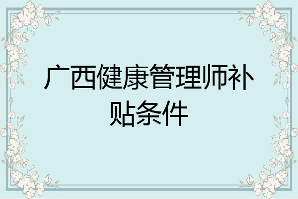 广西健康管理师补贴条件