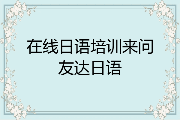 在线日语培训来问友达日语