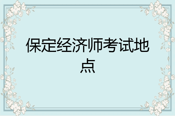 保定经济师考试地点